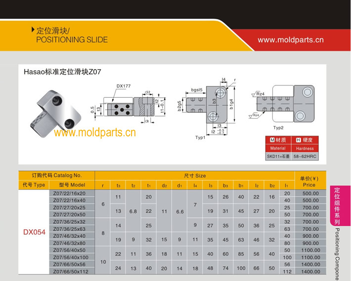東莞大翔模具配件有限公司專業生產Hasco標準定位滑塊Z07，Hasco標準定位滑塊Z07的材質、熱處理、硬度、標準、型號等詳情說明和介紹，您可以通過本頁面下單留言或者發送詢/報價