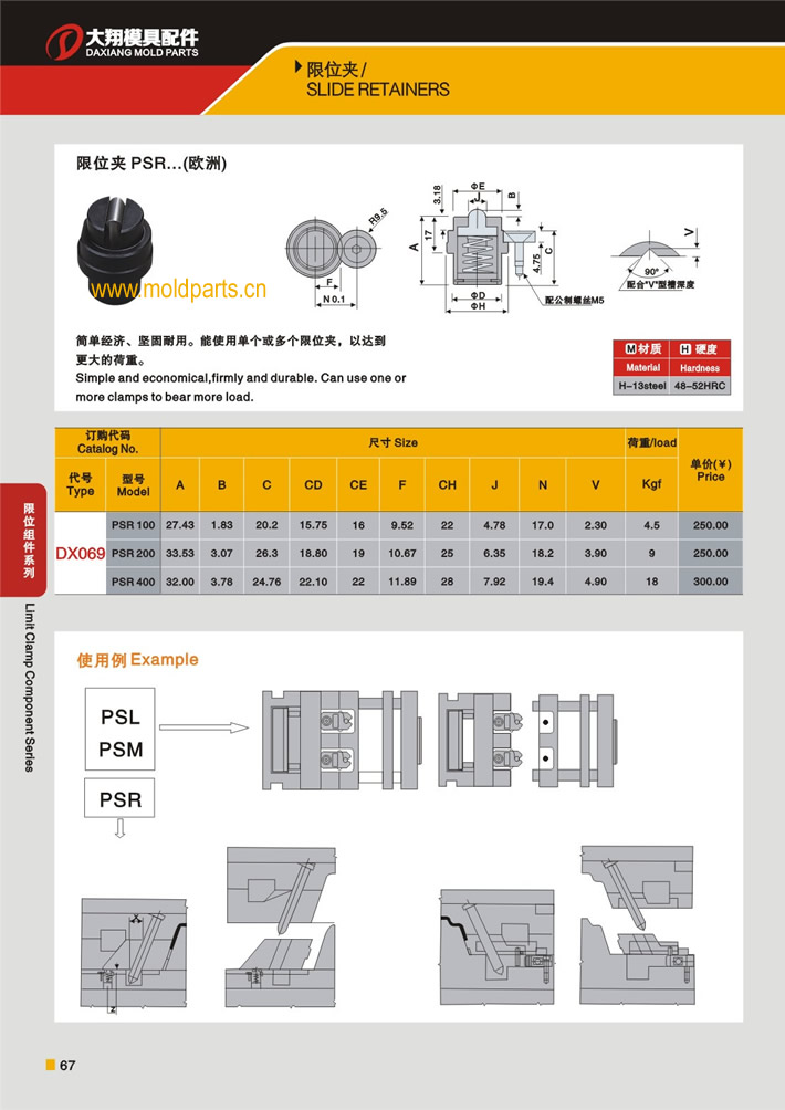 東莞大翔模具配件有限公司專業生產DME標準PSR限位夾，DME標準PSR限位夾的材質、熱處理、硬度、標準、型號等詳情說明和介紹，您可以通過本頁面下單留言或者發送詢/報價