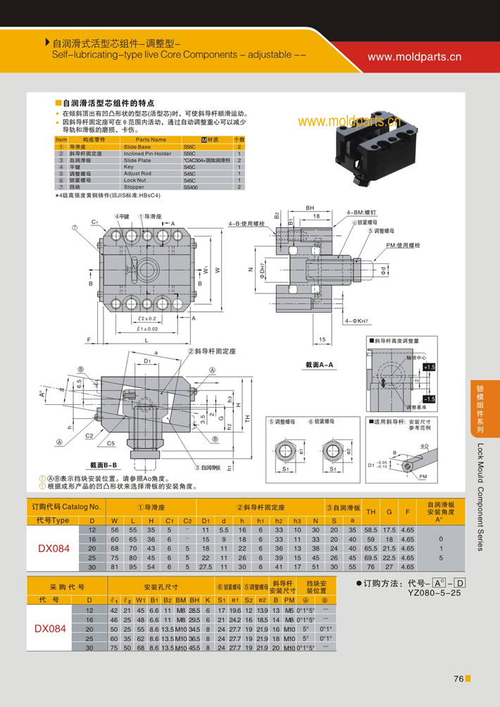 東莞大翔模具配件有限公司專業生產自潤滑式活型芯組件(調整型)，自潤滑式活型芯組件(調整型)的材質、熱處理、硬度、標準、型號等詳情說明和介紹，您可以通過本頁面下單留言或者發送詢/報價