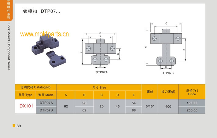 東莞大翔模具配件有限公司專業生產臺灣標準鎖模扣DTP07，臺灣標準鎖模扣DTP07的材質、熱處理、硬度、標準、型號等詳情說明和介紹，您可以通過本頁面下單留言或者發送詢/報價
