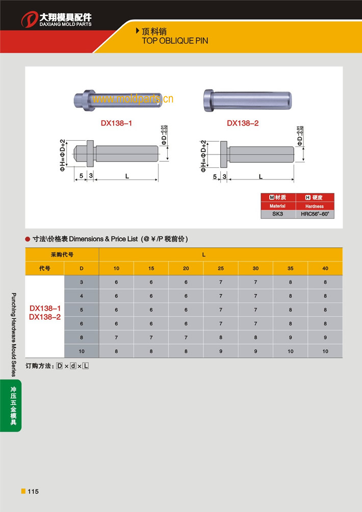 東莞大翔模具配件有限公司專業生產頂料銷，頂料銷的材質、熱處理、硬度、標準、型號等詳情說明和介紹，您可以通過本頁面下單留言或者發送詢/報價
